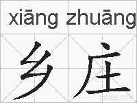 乡庄的拼音