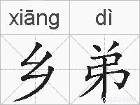 乡弟的拼音