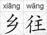 乡往的拼音