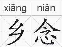 乡念的拼音