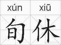 旬休的拼音