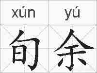 旬余的拼音