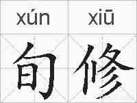 旬修的拼音