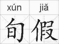 旬假的拼音