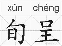 旬呈的拼音