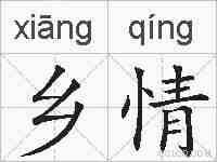 乡情的拼音