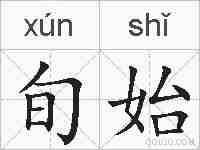 旬始的拼音