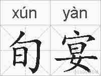旬宴的拼音