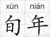 旬年的拼音