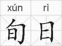 旬日的拼音