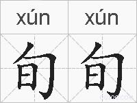 旬旬的拼音