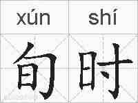 旬时的拼音