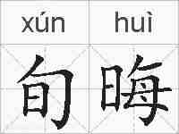 旬晦的拼音