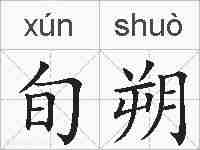 旬朔的拼音
