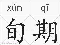旬期的拼音