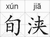 旬浃的拼音