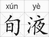 旬液的拼音