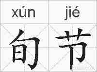 旬节的拼音
