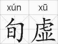 旬虚的拼音