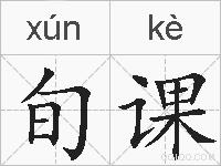 旬课的拼音