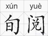 旬阅的拼音