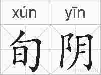 旬阴的拼音