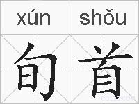 旬首的拼音