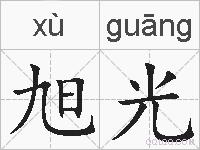 旭光的拼音