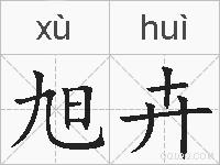 旭卉的拼音