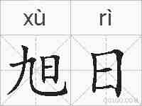 旭日的拼音