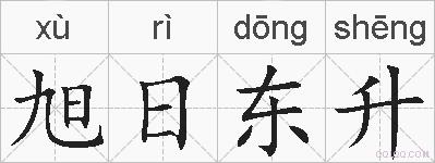 旭日东升的拼音