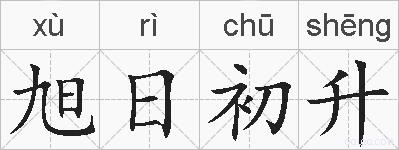 旭日初升的拼音