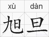 旭旦的拼音