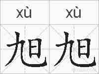 旭旭的拼音