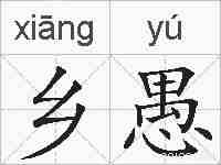 乡愚的拼音