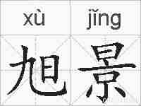 旭景的拼音