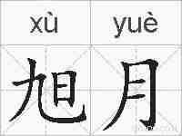 旭月的拼音