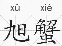 旭蟹的拼音