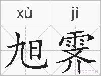 旭霁的拼音