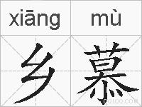 乡慕的拼音