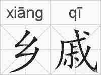 乡戚的拼音
