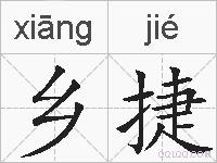 乡捷的拼音