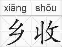 乡收的拼音