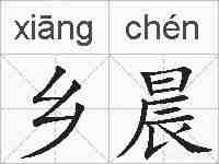 乡晨的拼音