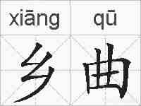 乡曲的拼音