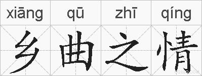 乡曲之情的拼音