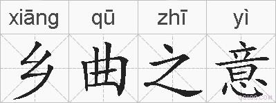 乡曲之意的拼音