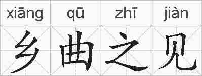乡曲之见的拼音