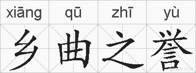 乡曲之誉的拼音