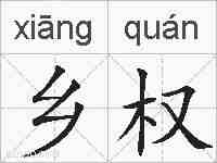 乡权的拼音